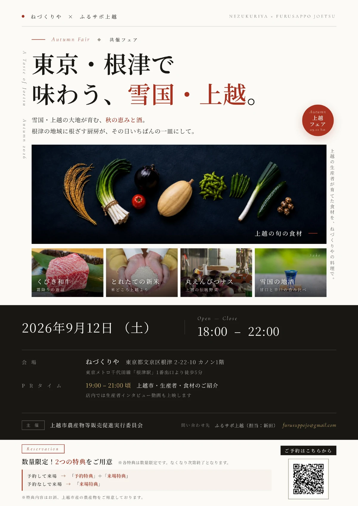 ねづくりや×ふるサポ上越 共催フェア『東京・根津で味わう、雪国・上越。』イベントチラシ